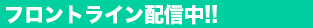 フロントライン