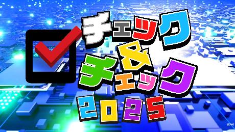 チェック&チェック2025 年末スペシャル