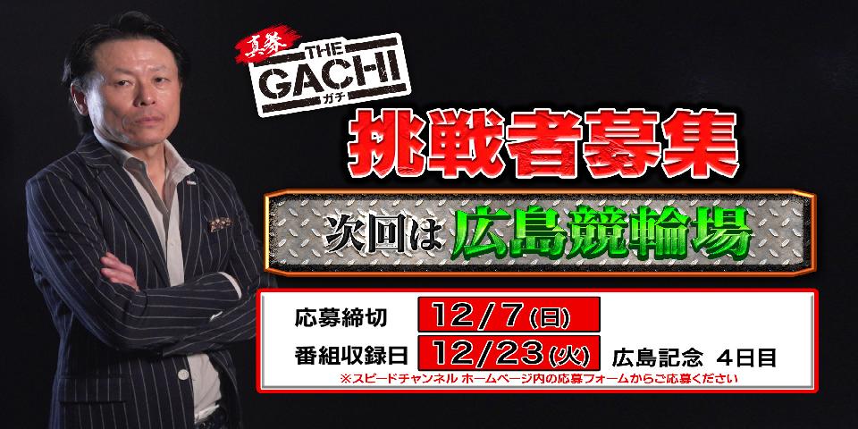 【募集中　版】真券 THE GACHI (広島競輪場)　参加者応募フォーム
