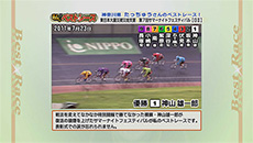 私のベストレース