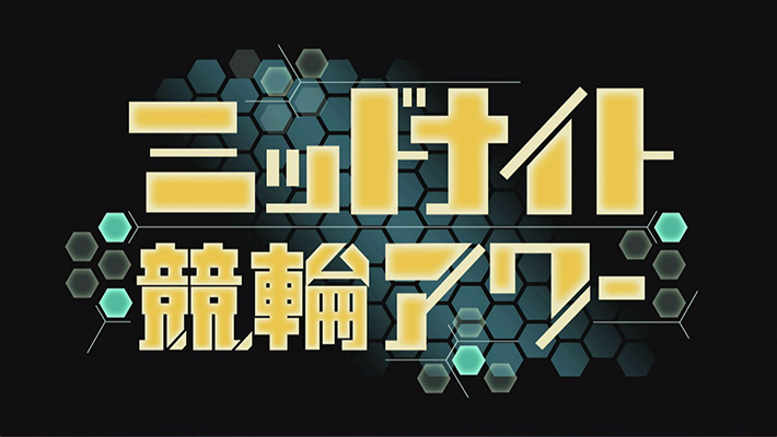 ミッドナイト競輪アワー
