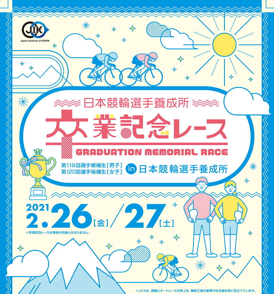 卒業記念レース