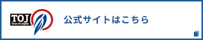 公式サイトはこちら