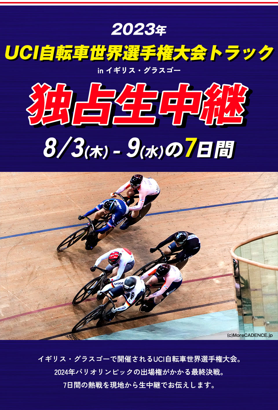 2023年UCI自転車世界選手権大会トラック