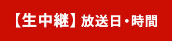 【生中継】放送日・時間