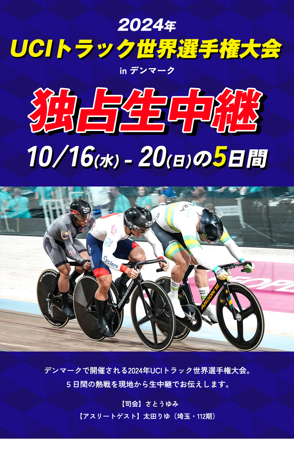 2024年UCIトラック世界選手権大会