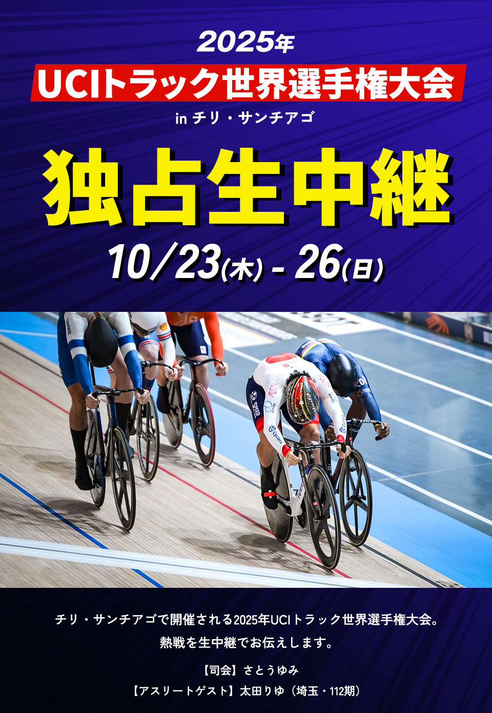 2025年UCIトラック世界選手権大会