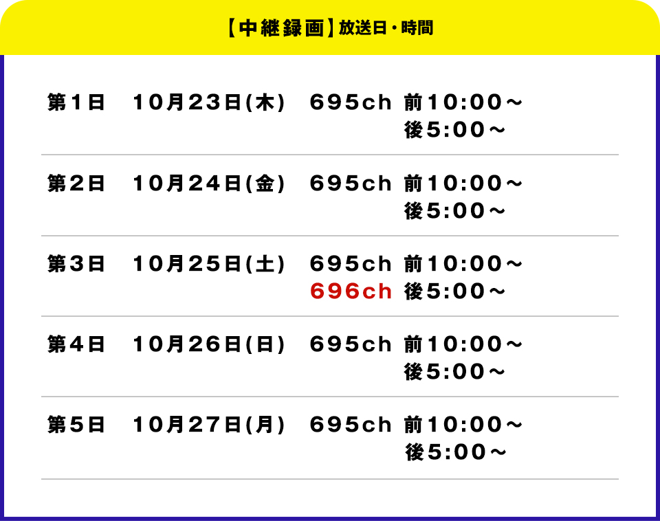 放送スケジュール