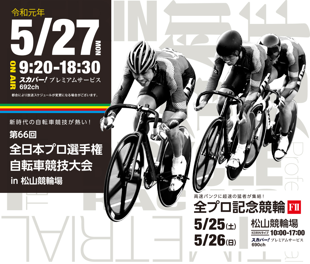 全日本プロ選手権自転車競技大会情報