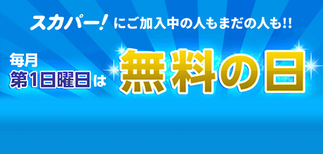 スカパー無料の日