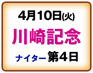 4月10日川崎記念ナイター第4日