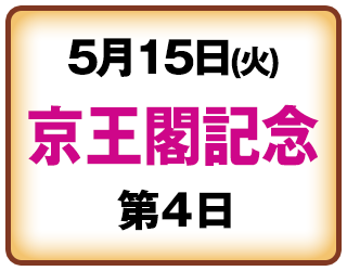 5月15日京王閣記念第4日