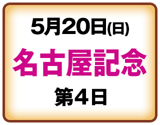 5月20日名古屋記念第4日