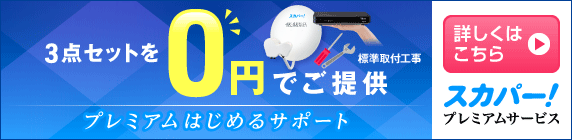 プレミアムはじめるサポート0円キャンペーン