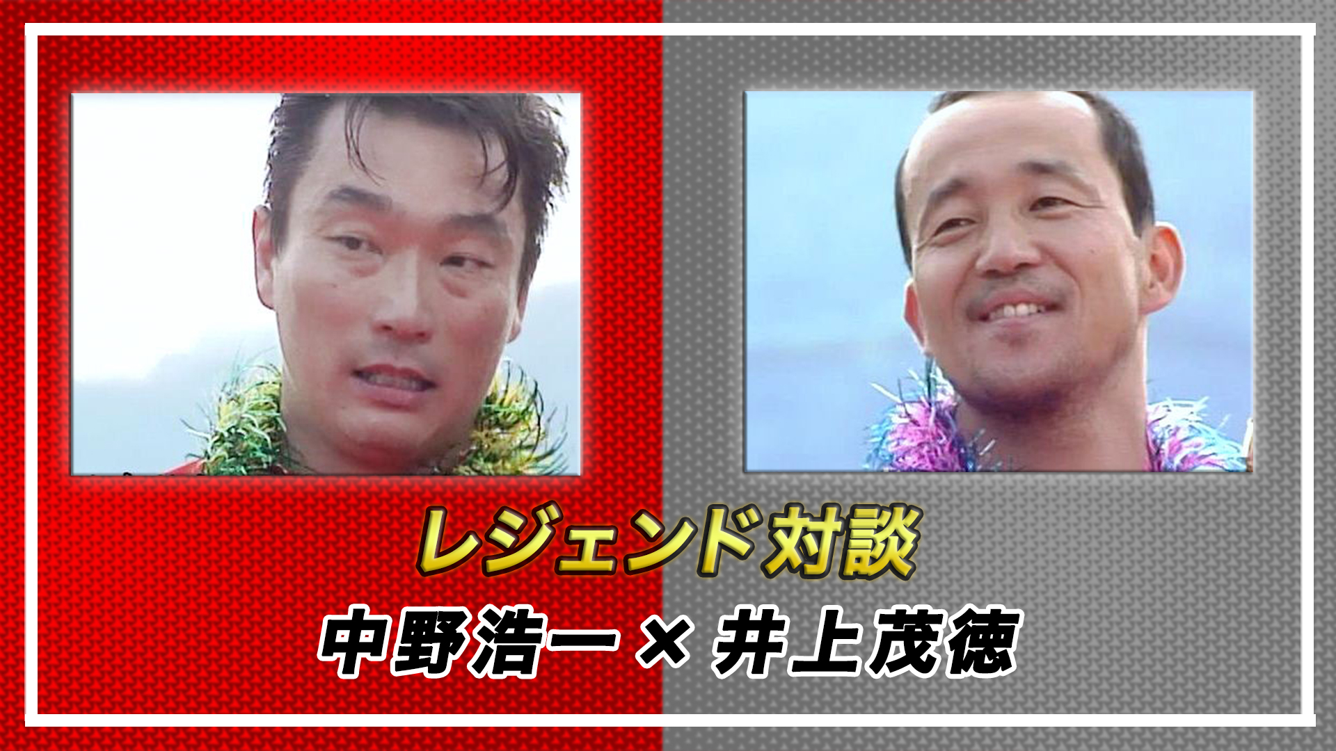 レジェンド対談　中野浩一×井上茂徳