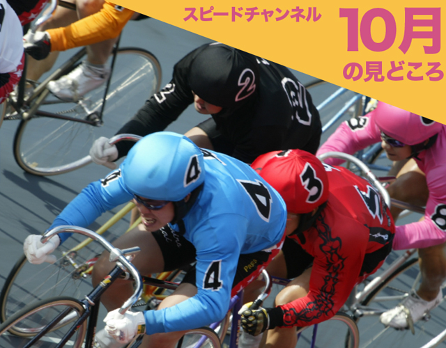 10月の見どころ - SPEEDチャンネル