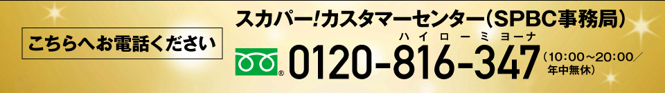 スカパー！カスタマーセンター　0120-816-347