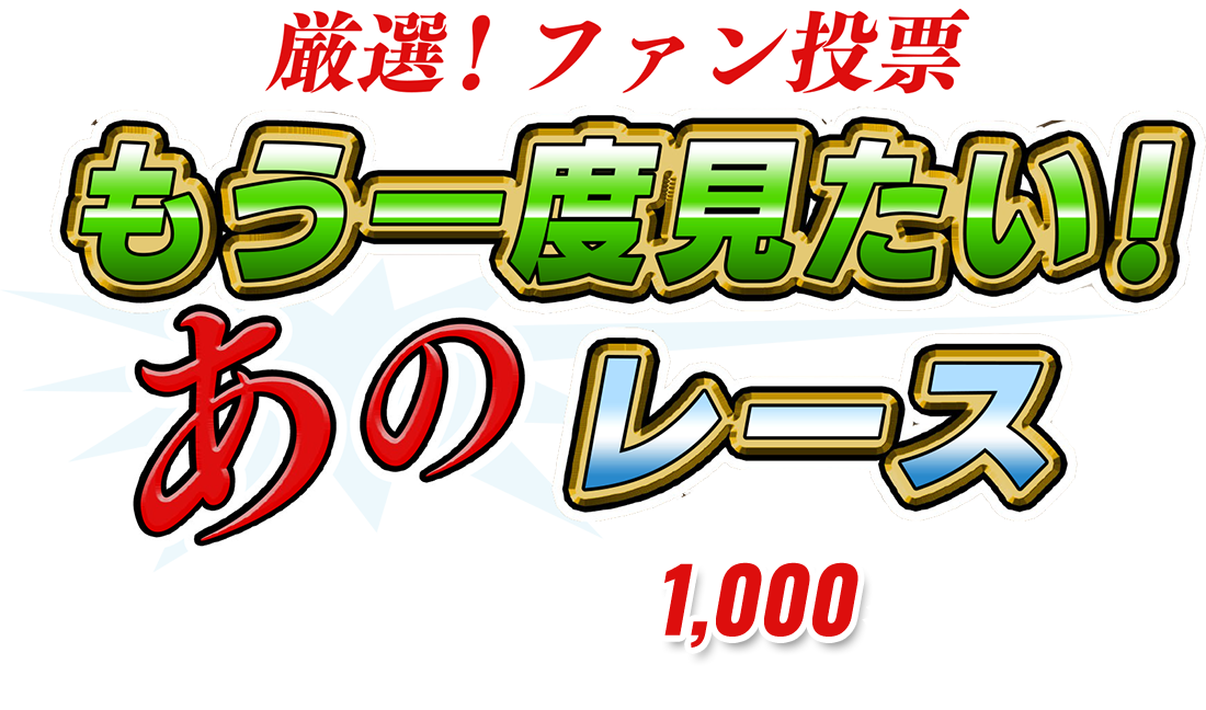 厳選！ファン投票！ もう一度みたい！ あのレース