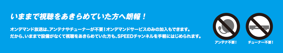 いままで視聴をあきらめていた方へ朗報！