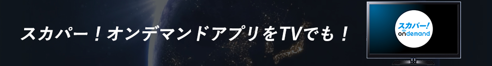 スカパー！オンデマンドアプリをTVでも