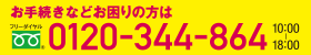 お困りの方は0120-344-864