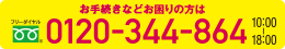 お困りの方は0120-344-864