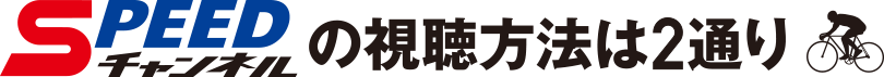 SPEEDチャンネルの視聴方法は2通り