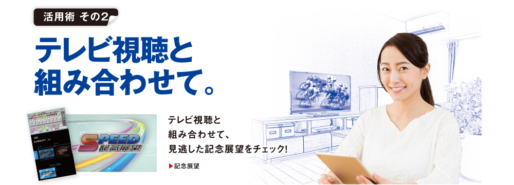 テレビ視聴と組み合わせて。