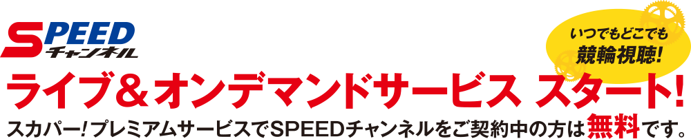 ライブ＆オンデマンドサービス　スタート