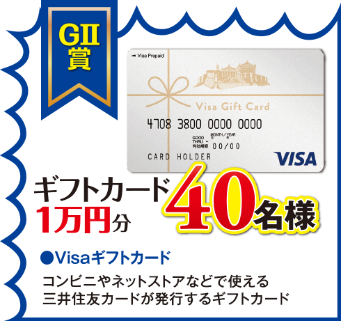 G2賞ギフトカード1万円分　40名様