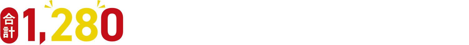 合計1280名様に豪華プレゼント！