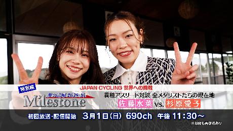 JAPAN CYCLING 世界への挑戦 マイルストーン 夢の道標2025−26 特別編 異種アスリート対談 金メダリストたちの現在地 佐藤水菜 vs. 杉原愛子