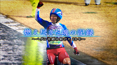 村上義弘 燃え尽きた魂の記録 ～ペダルを踏み続けた28年～