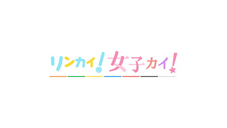 リンカイ！女子カイ！