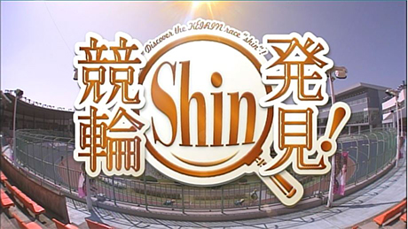 競輪Shin発見！