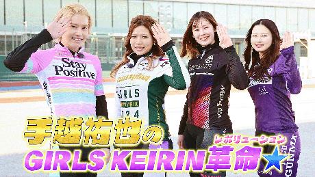 手越祐也のGIRLSKEIRIN革命☆