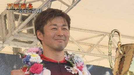 平原康多 栄光の記録