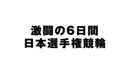 激闘の6日間／日本選手権競輪