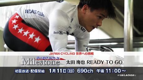 マイルストーン ~太田海也~