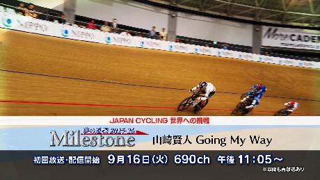 マイルストーン ～山崎賢人～