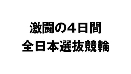 激闘の4日間／全日本選抜競輪