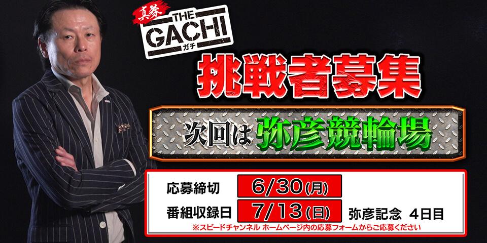 【募集中　版】真券　THE　ガチ　参加者応募フォーム