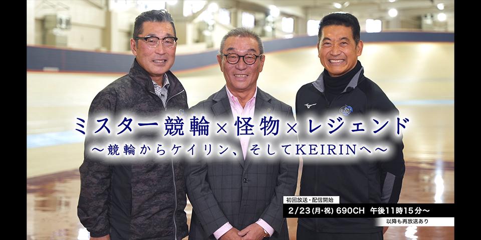 ミスター競輪×怪物×レジェンド(放送前)