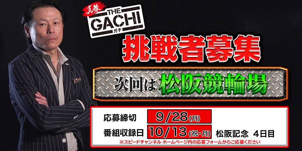 【募集中　版】真券　THE　ガチ　参加者応募フォーム