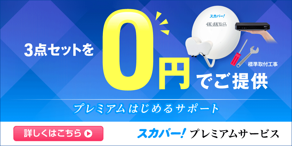 スカパー_プレミアムはじめるサポートバナー