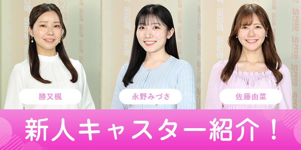 新人キャスター紹介