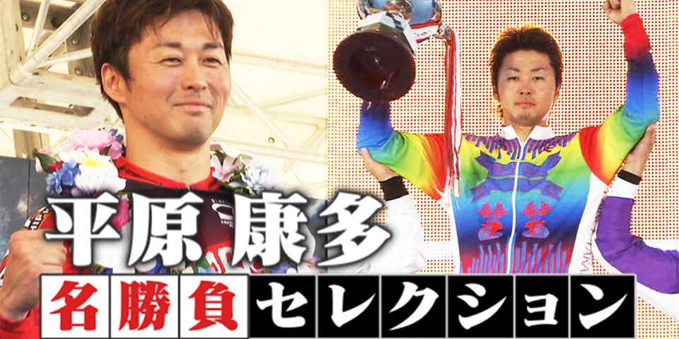 平原康多 名勝負セレクション