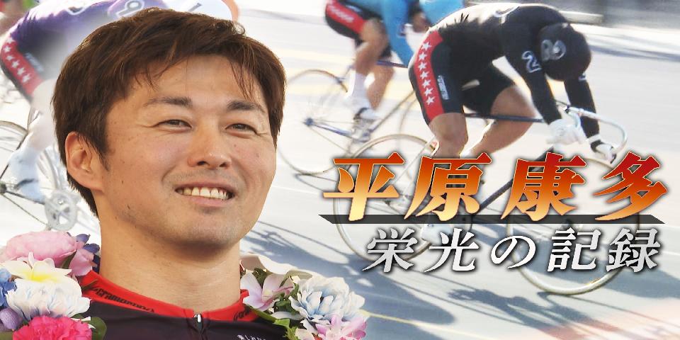 平原康多レース集番組